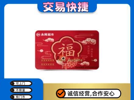 大庆回收永辉超市卡