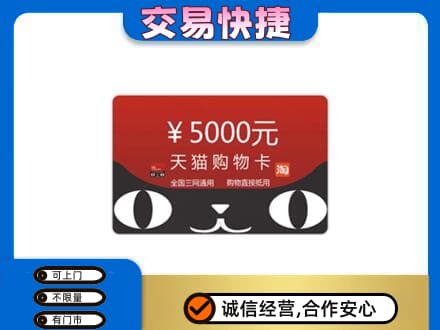 大庆回收天猫购物卡