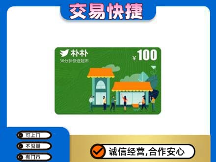 大庆购物卡回收朴朴超市卡.jpg