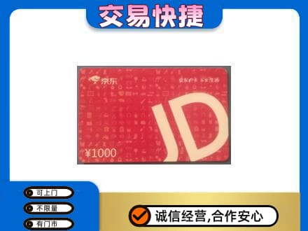 大庆高价回收京东卡