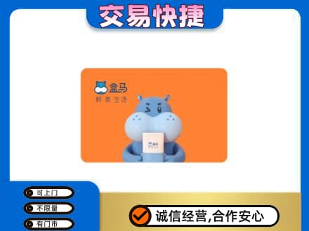 大庆高价回收盒马生鲜卡