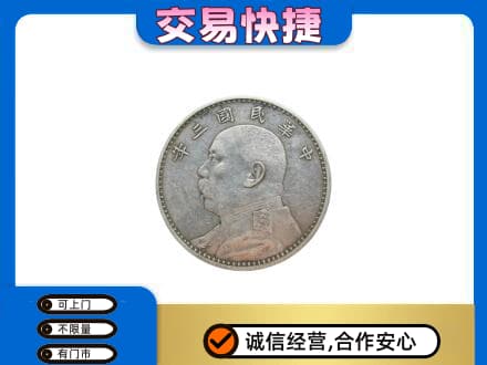 大庆高价回收袁大头