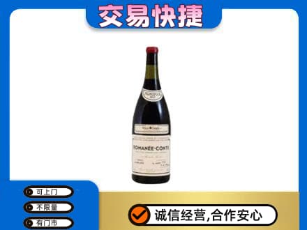 大庆高价回收罗曼尼康帝红酒