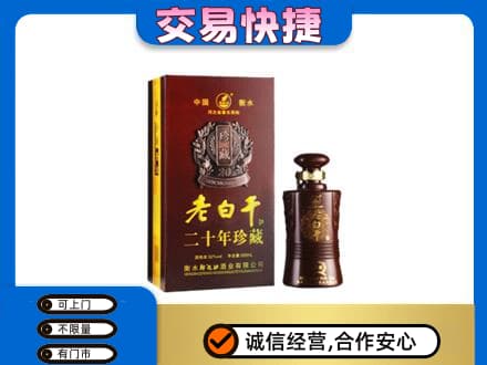 大庆名酒回收老白干20年.jpg